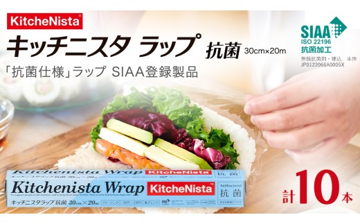 「抗菌仕様ラップ」SIAA登録製品 キッチニスタラップ 抗菌 30cm×20m 10本  ラップ 食品ラップ キッチン 台所用品 日用品 抗ウイルス 抗菌 キッチニスタ 消耗品 キッチン用品 [DO010ci]