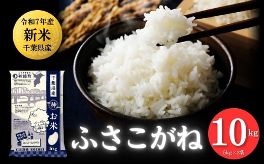 《先行予約・令和7年産新米》千葉県神崎町産 ふさこがね 10kg（5kg ×2袋）｜早場米産地の新米を食卓へ｜9月以降順次発送予定｜数量限定【精米 米 お米 新米 白米 ご飯 白ごはん 弁当 5キロ 10キロ 20キロ】[025-a003]