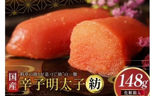 明太子 国産 辛子明太子 紡 化粧箱入り 148g [稚加榮 福岡県 宇美町 um40bes270001] めんたいこ めんたい子 おかず ご飯のお供