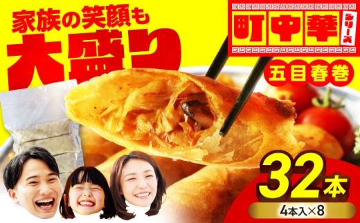 加登屋の 五目 春巻 32本【加登屋食堂】春巻き 中華 冷凍 お取り寄せ [MGQ010] 2244757 - 岐阜県土岐市