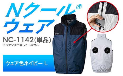 Nクール®ウェア（男女兼用） ベスト NC-1142 単品 ウェア色ネイビー L F4N-2244 2275894 - 岐阜県中津川市