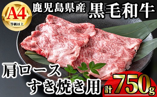 【数量限定】鹿児島県産黒毛和牛A4等級以上肩ロースすき焼き用 (計750g＋黒毛和牛こま切れ250g×1P) 鹿児島県産 牛肉 冷凍 【KNOT】 A809-v01