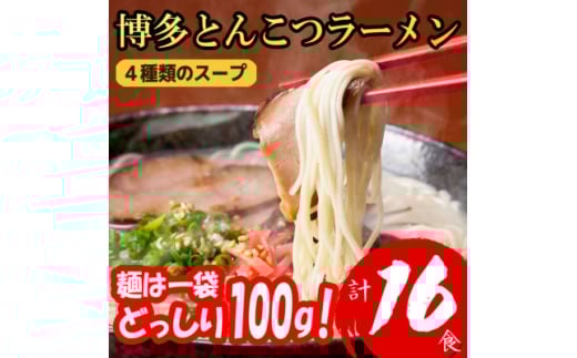 ＜福岡ブランド＞博多とんこつラーメン16食　4種類の本場博多の福岡産スープ(麺は1袋100G)【1382351】