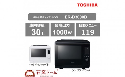 東芝 石窯ドーム 過熱水蒸気オーブンレンジ ER-D3000B(K) 2243719 - 神奈川県川崎市