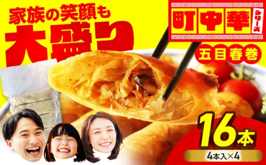 加登屋の 五目 春巻 16本 [加登屋食堂]春巻き 中華 冷凍 お取り寄せ 