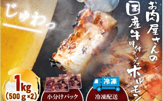 （冷凍）国産牛味付ミックス生ホルモン1kg / 肉のコメダ 牛ホルモン 高品質 卸直売所 国産牛 奈良県 御所市