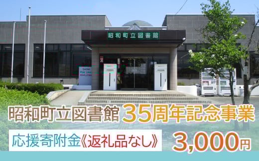 【山梨県昭和町】昭和町立図書館 35周年記念事業応援寄附＜3,000円＞※返礼品なし