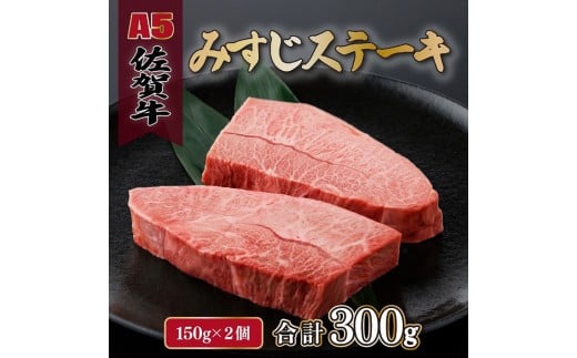 BN136_佐賀牛みすじステーキ150g×２枚