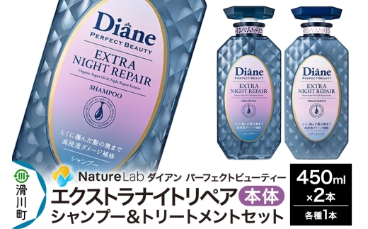 Diane ダイアン パーフェクトビューティ― エクストラナイトリペア シャンプー&トリートメント 本体セット 450ml×2点セット