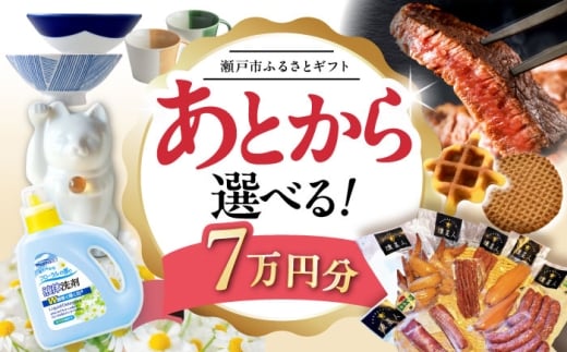 【あとから選べる】愛知県瀬戸市ふるさとギフト 寄附7万円分 あとからセレクト / 選べるギフト / あとからギフト / 瀬戸市 /  瀬戸市ふるさと納税 [BBZZ005] 2178837 - 愛知県瀬戸市