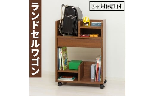 コンパクト ランドセル収納ワゴン ブラウン ランドセルワゴン AKU101097702 2245077 - 和歌山県海南市