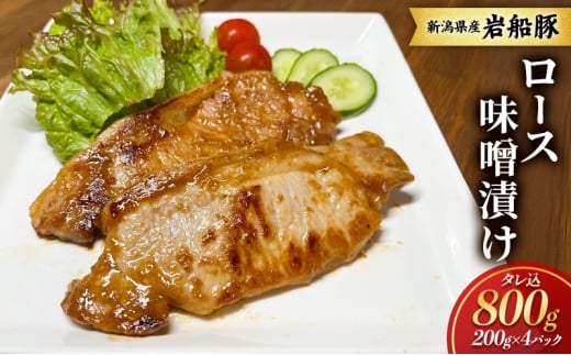【新潟県産　豚】岩船豚　ロース味噌漬け タレ込800g お取り寄せ グルメ 肉料理 新潟市