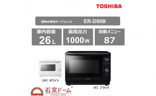 東芝 石窯ドーム 過熱水蒸気オーブンレンジ ER-D90B(W) 2243716 - 神奈川県川崎市