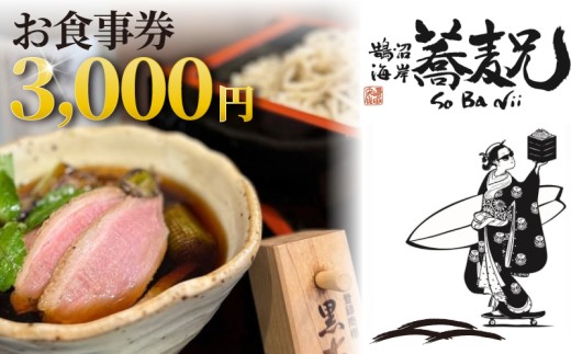 蕎麦 兄 食事券 3000円 分 鵠沼海岸 食事券 お食事券 グルメ券 利用券 商品券 補助券 ギフト券 ギフト チケット お食事 ランチ ディナー 国産小麦 鴨せいろ 鴨 せいろ 鴨南蕎麦 そば 居酒屋 バナナマン せっかくグルメ 旅行 観光 旅行 トラベル 関東 首都圏 蕎麦兄 神奈川 湘南 藤沢
