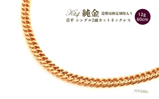 純金2面シングル喜平ネックレス　60cm　アクセサリー アクセ ネックレス 金 24金 メンズ レディース プレゼント 贈り物 誕生日 記念日 文京区 [№5338-0344]