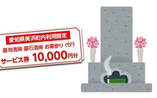 ＜愛知県美浜町内利用限定＞墓地清掃 墓石清掃 お墓参り 代行 サービス券 10,000円分 管理 お手入れ 代行 サービス【シルバー人材センター】