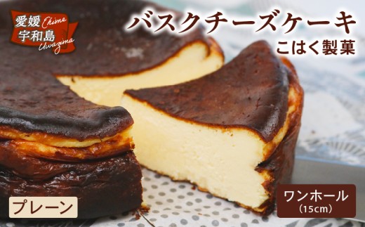 バスクチーズケーキ プレーン ワンホール 15㎝ 1個 こはく製菓 チーズケーキ ホールケーキ ケーキ お菓子 チーズ クリームチーズ おやつ デザート けーき おかし 焼き菓子 手作り お取り寄せ お取り寄せスイーツ 卵 洋菓子 菓子 濃厚 冷凍 食品 愛媛 宇和島 J015-197001 2293043 - 愛媛県宇和島市