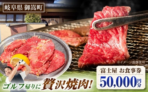 行列のできる老舗焼肉店 焼肉富士屋 お食事券 50,000円分 / 飛騨牛 A5等級 黒毛和牛 塩タン / 御嵩町 / 富士屋 [AVBQ003] 2243221 - 岐阜県御嵩町
