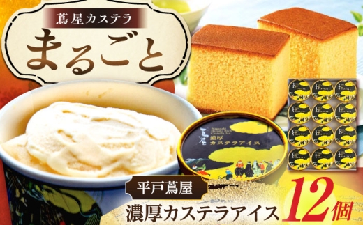 平戸蔦屋濃厚カステラアイス12個入 平戸市 / 株式会社 つたや総本家 [KAD313]