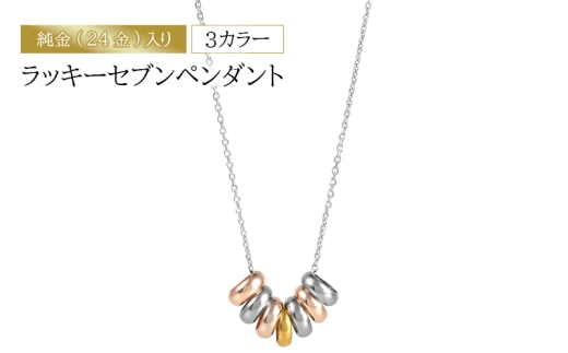 純金（24金）入り３カラー　ラッキーセブンペンダント　アクセサリー アクセ ネックレス シルバー ペンダントトップ プレゼント 贈り物 誕生日 記念日 文京区 [№5338-0343]