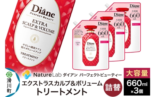 Diane ダイアン パーフェクトビューティー エクストラスカルプ&ボリューム トリートメント 詰替 大容量 3点セット