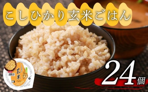 こしひかり 玄米ごはんパック 160g 24個 玄米 米 ごはん ご飯 こめ パックライス パックご飯 パックごはん ご飯パック ごはんパック パック ライス 備蓄 保存 非常 防災 電子 レンジ 温めるだけ レンチン 簡単 健康 ダイエット 美容 ヘルシー レトルト インスタント おいしい 人気 おすすめ 24 24食 おくさま印 人気の玄米ご飯パック 美味しい玄米ご飯パック 大阪 松原 2261663 - 大阪府松原市