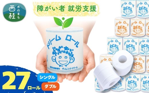 [ 就労支援 ] トイレットペーパー 27ロール シングル ダブル [ 選べる仕様 ] 個包装 ドリームロール 再生紙 紙 トイレ用品 生活用品 生活品 生活必需品 消耗品 備蓄 防災用品 日用雑貨 生活雑貨 新生活 SDGs リサイクル エコ 人気 山梨県 西桂町[注目][n0566_tii]