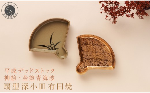 【デッドストック 】有田焼 柳絵 ・金塗青海波 扇型深小皿 2枚 セット 【SPECIALTHANKS】 食器 うつわ 器 訳あり デットストック 金 青海波 20000円 2万円 A20-623