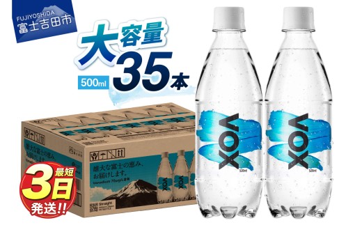 【最短3日発送】VOX ストレート バナジウム 強炭酸水 35本 500ml 【富士吉田市限定カートン】