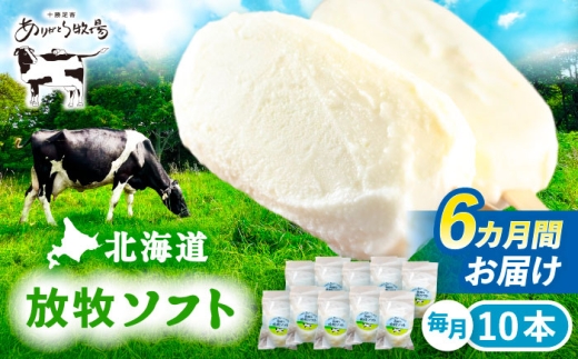 6回定期便 北海道 朝搾り 放牧ソフト 80ml×10本　《足寄町》【ありがとう牧場】アイス アイスクリーム ラクトアイス 定期便 牛乳 生乳 ミルク 濃厚 朝搾り 足寄町産 北海道産 道産 あしょろ 70000 70000円 [BEAH014]