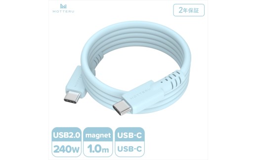 MOTTERU(モッテル) マグネットシリコンケーブル PD240W対応 USB-C to USB-C 1m 2年保証 パウダーブルー (MOT-MGSCC100)【 ケーブル 神奈川県 海老名市 】