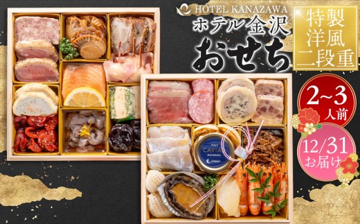ホテル金沢 ＜12月31日お届け＞特製洋風二段重　2026年 おせち料理 金沢市 老舗ホテル 伝統おせち料理 人気 おすすめ おせち 正月料理 お祝い お節料理 冷蔵配送 期間限定 数量限定 お取り寄せ 通販 送料無料 ふるさと納税 2227281 - 石川県金沢市