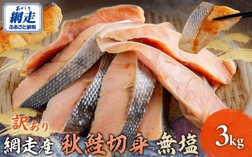 【先行予約】網走産【訳あり】秋鮭切身 無塩 3kg（2025年10月以降発送）【 ふるさと納税 人気 おすすめ 鮭 秋鮭 さけ サケ 白鮭 シャケ 鮭切身 さけ切身 サケ切身 シャケ切身 切身 お弁当 おかず 惣菜 お手軽 あっさり 訳あり 不揃い 海鮮 無塩 オホーツク海産 冷凍 北海道 網走市 送料無料 】 ABBI001