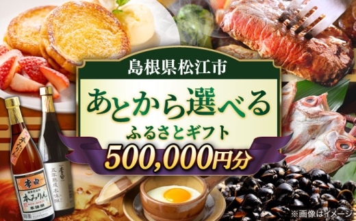 【あとから選べる】松江市ふるさとギフト 50万円分 しまね和牛 ブランド牛 しじみ シジミ トラベル クーポン カニ 500000円 定期便 ギフト  島根県松江市/松江市ふるさと納税 [ALGZ020]