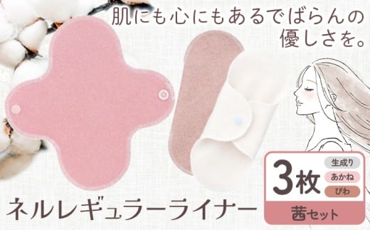 ネルレギュラーライナー 茜セット（計3枚） 有限会社アルデバラン《45日以内に出荷予定(土日祝を除く)》岡山県 笠岡市 ライナー ナプキン 布ナプキンネル生地 100％