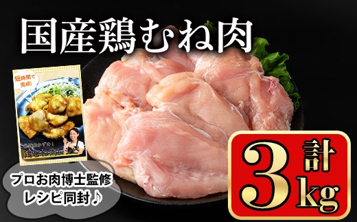 国産鶏むね肉(計3kg) 鶏肉 むね 冷凍【小迫ストアー】A602-v01 1877997 - 鹿児島県曽於市