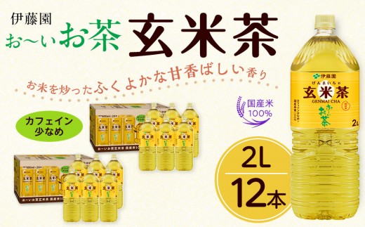 お～いお茶　玄米茶2L　12本セット　［おーいお茶 ペットボトル ケース 箱 伊藤園 静岡］