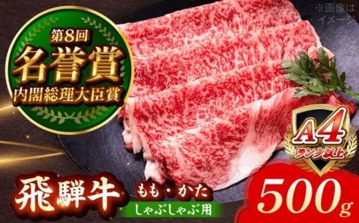 飛騨牛 しゃぶしゃぶ用 もも・かた 500g 瑞浪市 / 肉のひぐち 牛肉 和牛 国産 ブランド牛 [AZDE009]