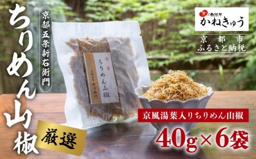 【かねきゅう】五条新右衛門 京風湯葉入りちりめん山椒 40g×6｜京都 ちりめん山椒 卸売市場 人気セット［ 京都 京都市中央市場 厳選 ちりめん山椒 小分け パック 人気 おすすめ お取り寄せ 通販 送料無料 ふるさと納税 ］