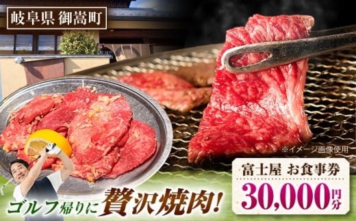 行列のできる老舗焼肉店 焼肉富士屋 お食事券 30,000円分 / 飛騨牛 A5等級 黒毛和牛 塩タン / 御嵩町 / 富士屋 [AVBQ002] 2243220 - 岐阜県御嵩町