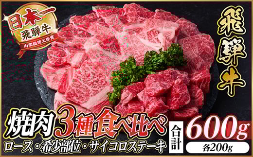 レビューキャンペーン実施中!飛騨牛　厳選焼肉3種セット(ロース・希少部位・赤身サイコロ) 600g【1487320】