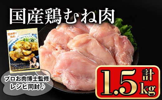 国産鶏むね肉(1.5kg) 鶏肉 むね 冷凍【小迫ストアー】A601-v01 1877996 - 鹿児島県曽於市