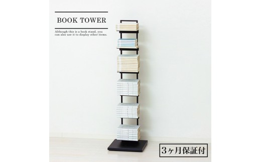ブックタワーシェルフ（ブラック） ブックスタンド 本棚 AKU105645502 2245080 - 和歌山県海南市