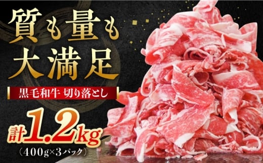 【小分けがうれしい！】牧場直営店の黒毛和牛 切り落とし 1200g (400g×3パック) 佐賀県産切り落とし【川崎畜産】佐賀県産 牛肉 きりおとし 切り落とし スライス 黒毛和牛 リピート多数 小分け すき焼き しゃぶしゃぶ 牛丼 肉じゃが カレー 国産 牛肉 きりおとし 九州 佐賀県 白石町 [IAX003-10] 2244209 - 佐賀県白石町
