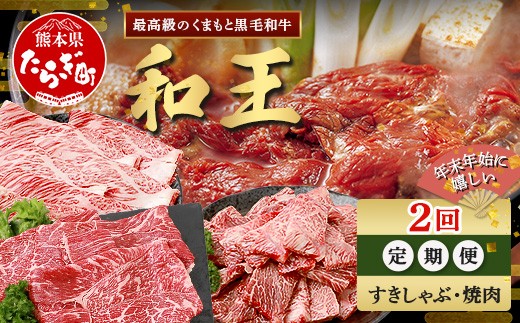 【定期便2回】くまもと 黒毛和牛 (和王) 年末年始 に嬉しい すきしゃぶ・焼肉 定期便【12月/1月配送】合計840g  ブランド牛 肉 ロース モモ すき焼き すきやき スキヤキ しゃぶしゃぶ シャブシャブ 焼き肉 やきにく 牛肉 お肉 定期便 年末 年始  年内 発送 プレミアム品質 122-0602