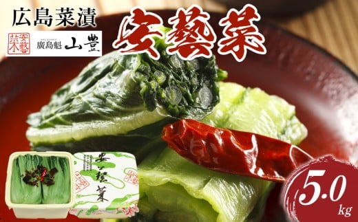 広島菜漬「安藝菜」 5.0kg 2229498 - 広島県広島市