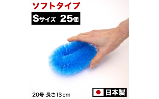 ［25個セット］業務用たわし20号 ソフト0.3mm ブルー 日本製 BGA102101901 2245025 - 和歌山県海南市