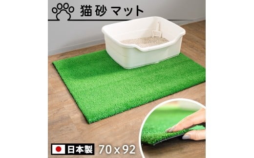 人工芝タイプの猫砂マット70×92 猫砂用