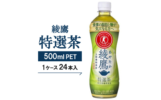 ＜綾鷹特選茶＞500mlPET×24本【1051041】 744689 - 京都府久御山町