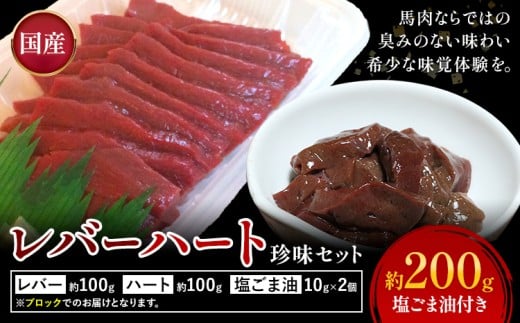 国産 レバー ハート 珍味セット 約200g 塩ごま油付き 株式会社ワンエイト《30日以内に出荷予定(土日祝除く)》熊本県 苓北町 国産 馬刺し ブロック セット 生姜 塩ごま油 タレ付き【配送不可地域あり】